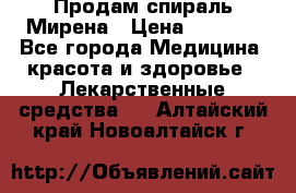 Продам спираль Мирена › Цена ­ 7 500 - Все города Медицина, красота и здоровье » Лекарственные средства   . Алтайский край,Новоалтайск г.